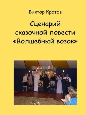 cover image of Сценарий сказочной повести «Волшебный возок»